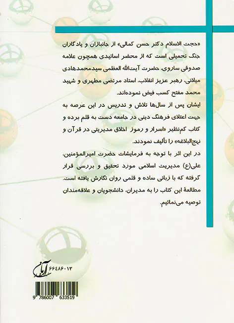 اسرار و رموز اخلاق مدیریتی در قرآن و نهج البلاغه
